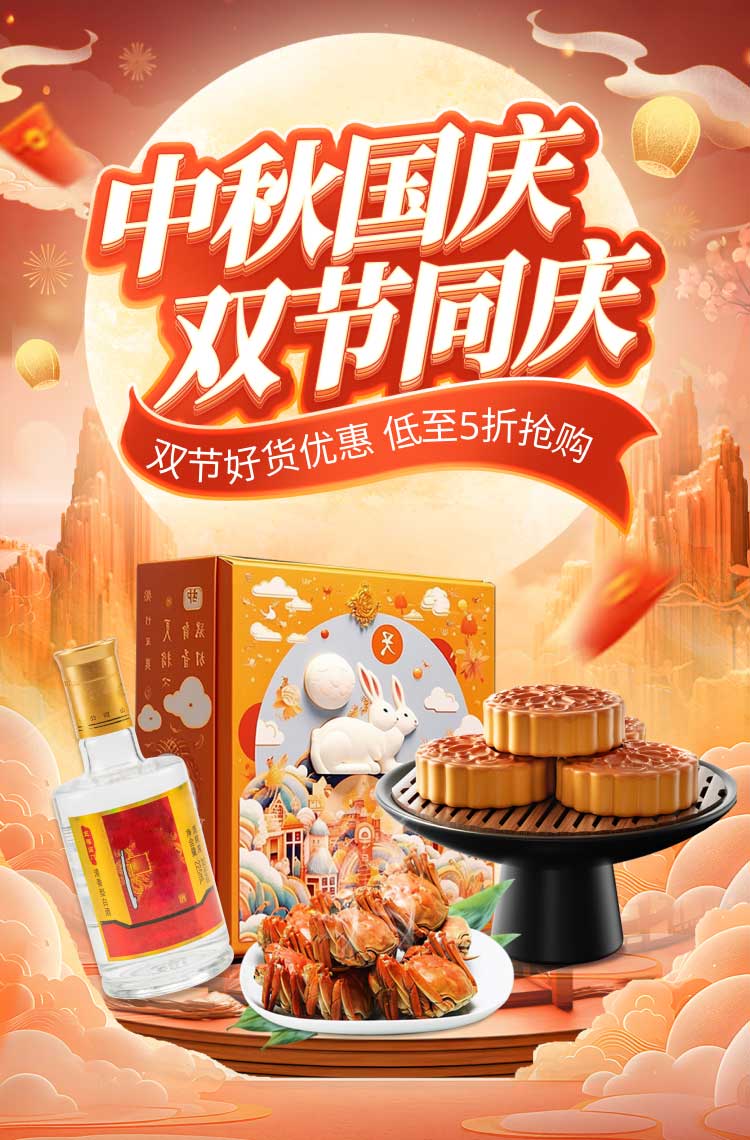 中秋国庆双节好货低至5折抢购！